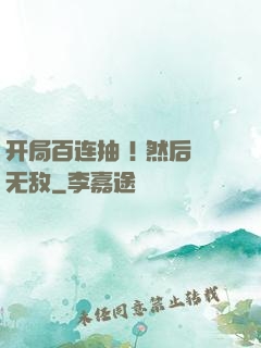 开局百连抽 ! 然后无敌